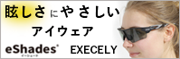 0.1秒、瞬間調光サングラス eShades イーシェード