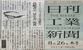 2021/08/21 日刊工業新聞