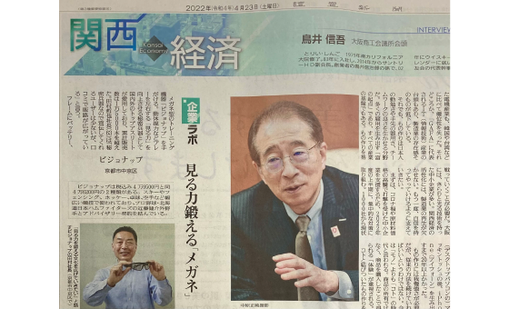 2022/04/23　『関西経済　企業ラボ』（読売新聞）